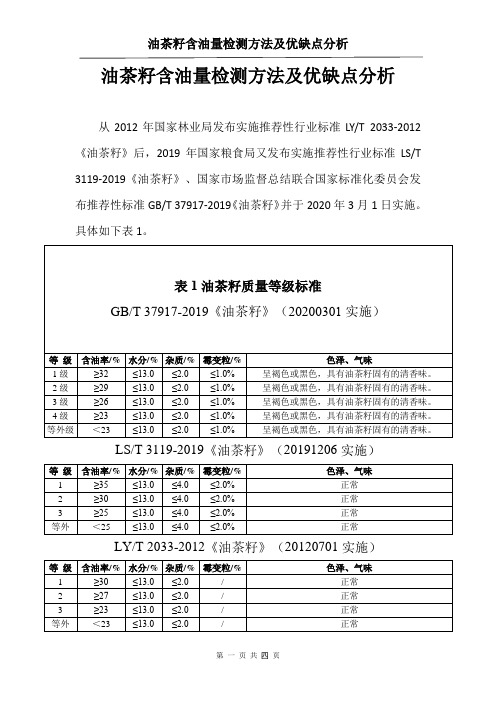 油茶籽含油量检测方法及优缺点分析