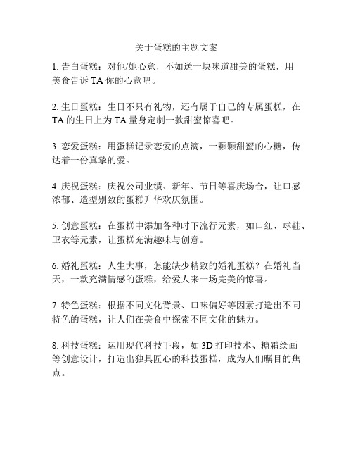 关于蛋糕的主题文案