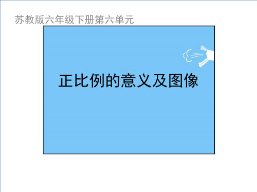 六年级数学下册正比例图像苏教版ppt课件