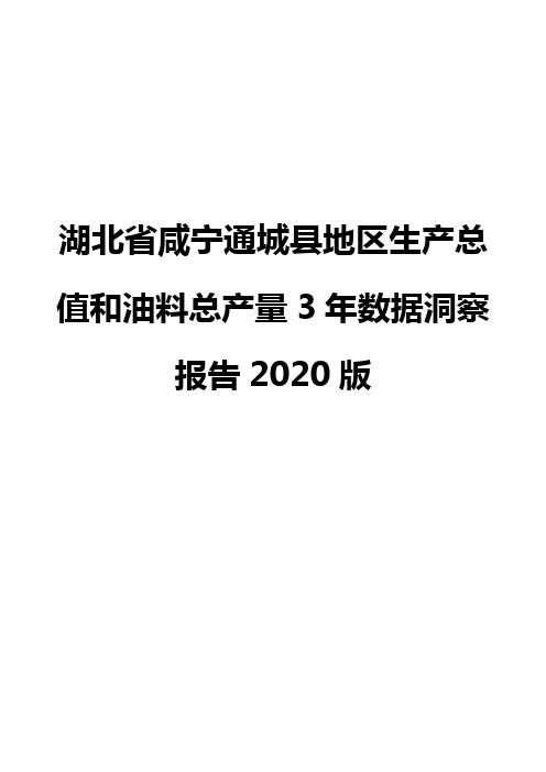 湖北省咸宁通城县地区生产总值和油料总产量3年数据洞察报告2020版