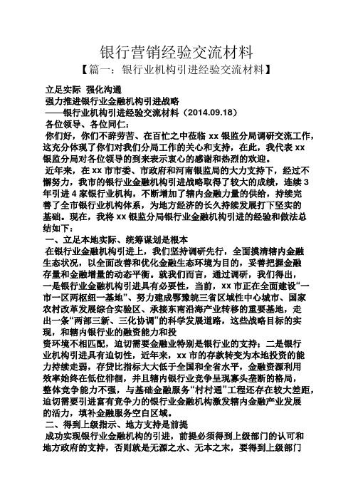 材料范文之银行营销经验交流材料