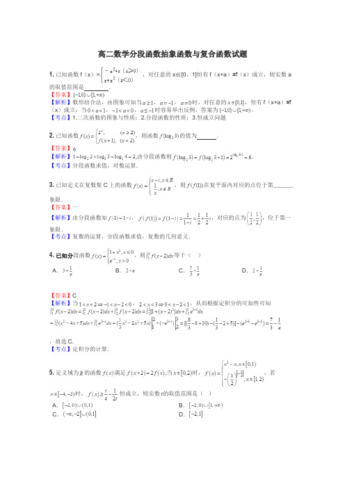 高二数学分段函数抽象函数与复合函数试题
