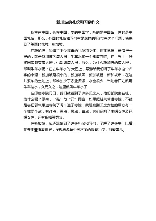 新加坡的礼仪和习俗作文