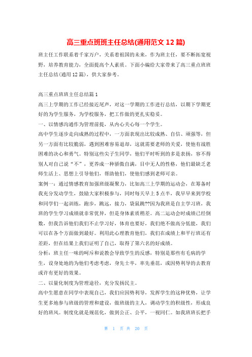 高三重点班班主任总结(通用范文12篇)学习啦