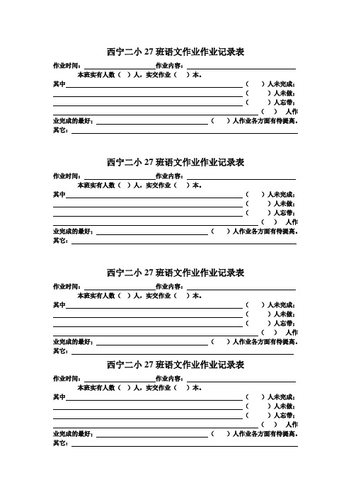 小学生作业统计表