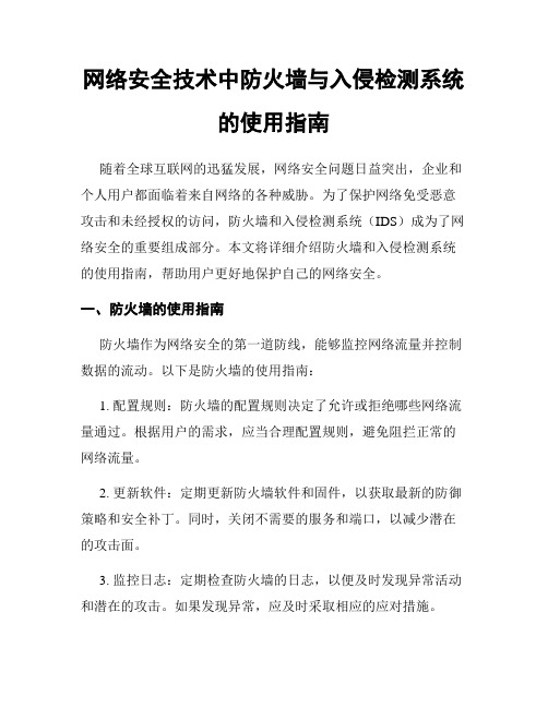 网络安全技术中防火墙与入侵检测系统的使用指南