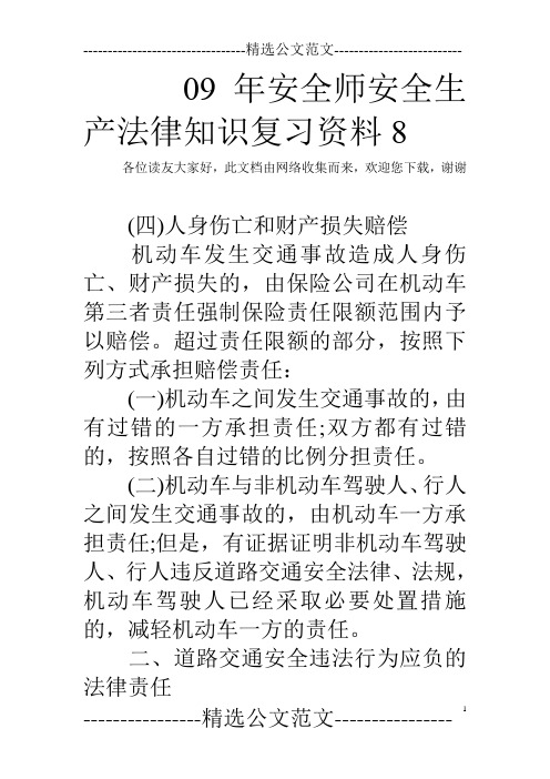 09年安全师安全生产法律知识复习资料8