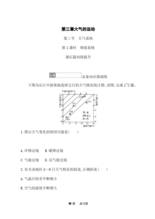 湘教版高中地理选择性必修1 自然地理基础 课后习题 第三章 第三节 第1课时 锋面系统