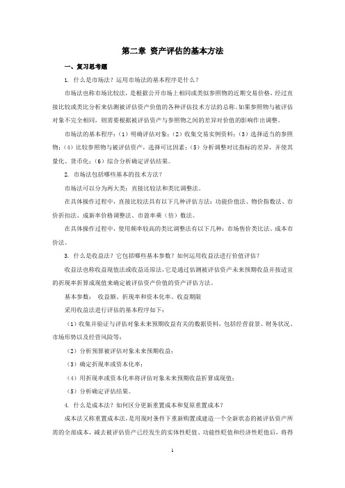 西财《资产评估实务》教学资料包 课后习题答案 第2章