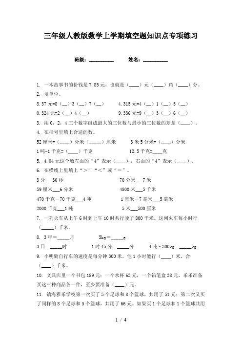 三年级人教版数学上学期填空题知识点专项练习