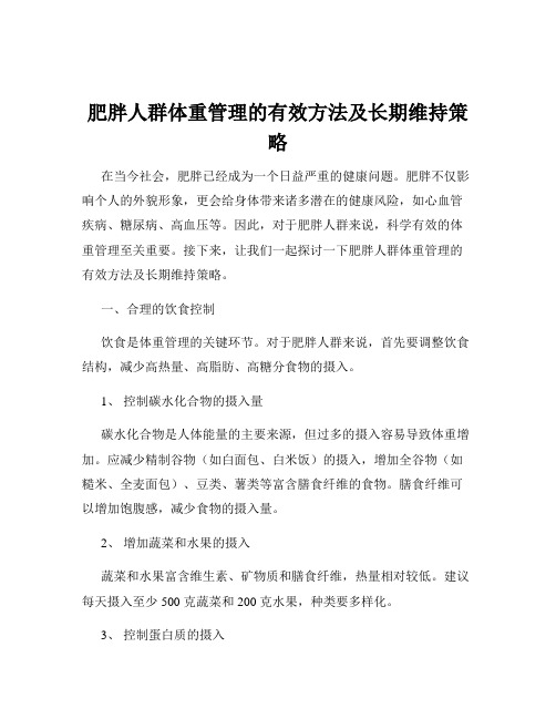 肥胖人群体重管理的有效方法及长期维持策略