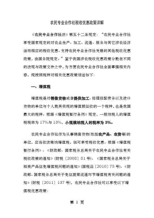 农民专业合作社税收优惠政策详解