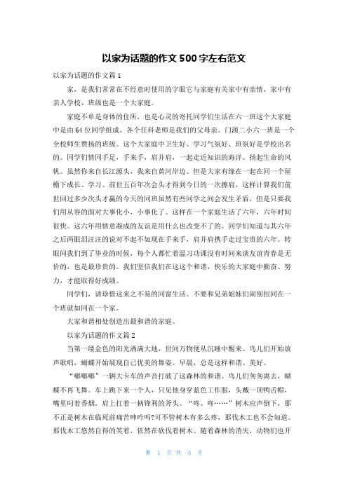 以家为话题的作文500字左右范文