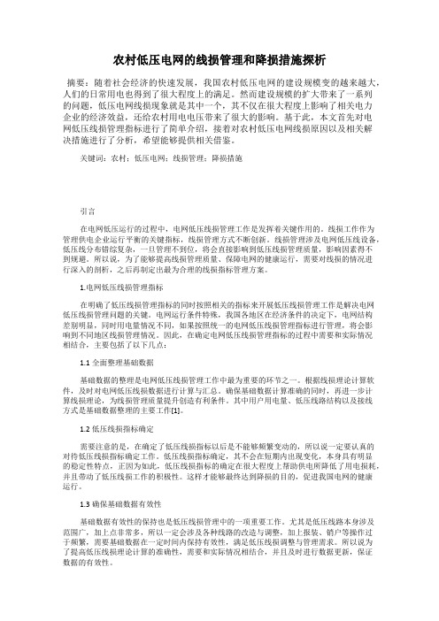 农村低压电网的线损管理和降损措施探析