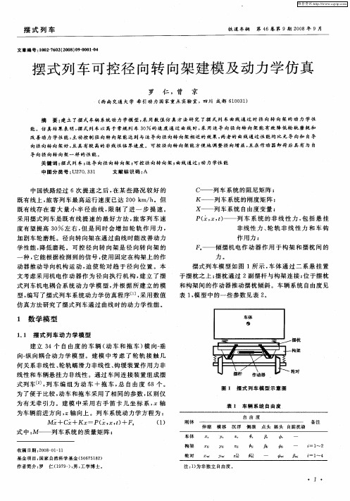 摆式列车可控径向转向架建模及动力学仿真