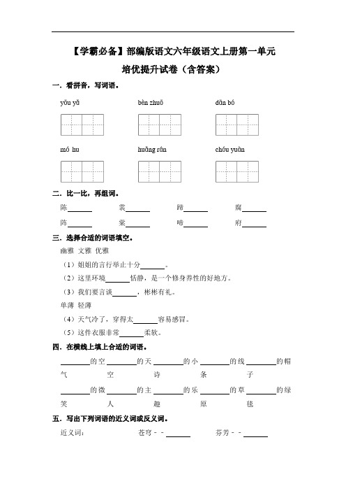 【学霸必备】部编版语文六年级语文上册第一单元 培优提升试卷(含答案)