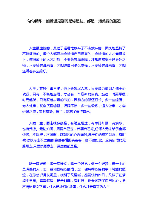 句句精华：如若遇见别问是缘是劫。都是一场美丽的邂逅