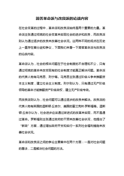 简答革命派与改良派的论战内容