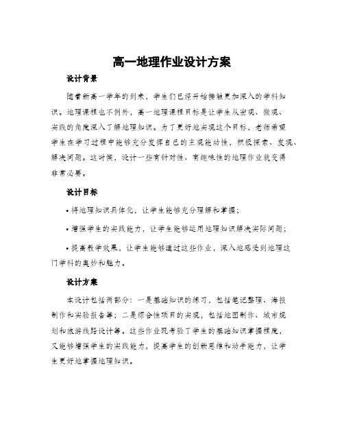 高一地理作业设计方案