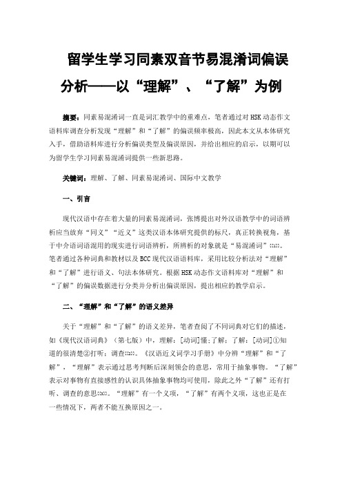 留学生学习同素双音节易混淆词偏误分析——以“理解”、“了解”为例