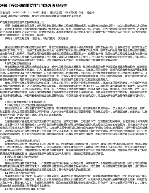 建筑工程管理的重要性与创新方法 杨应林