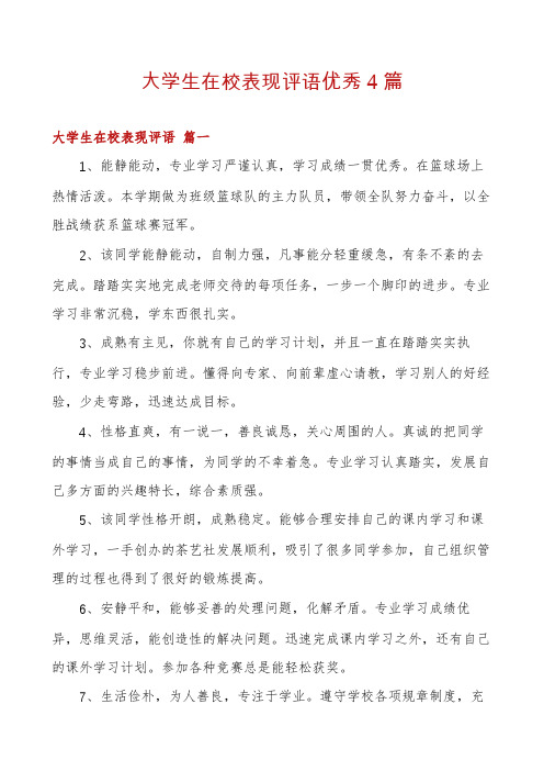 大学生在校表现评语优秀4篇