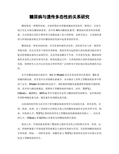 糖尿病与遗传多态性的关系研究