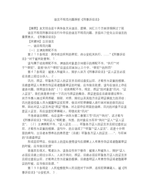 刑事诉讼法 语言不规范问题探析