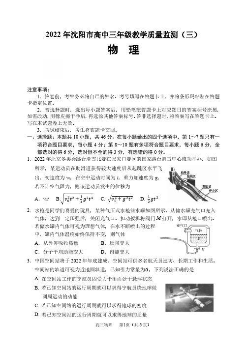 辽宁省沈阳市2022届高三物理教学质量监测试题(三)