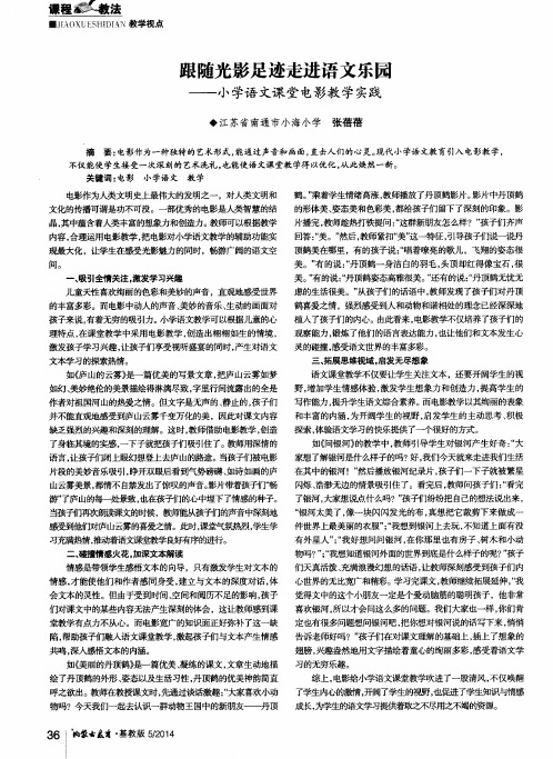 跟随光影足迹走进语文乐园——小学语文课堂电影教学实践