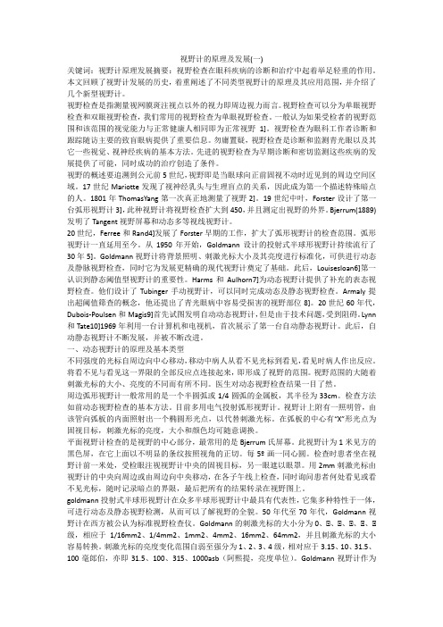 视野计的原理及发展(一)