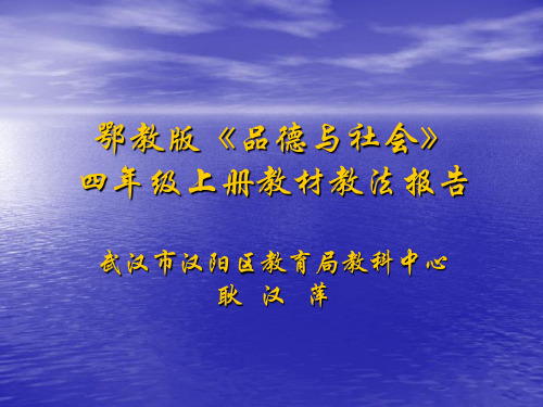 鄂教版品德与社会四年级上册教材分析