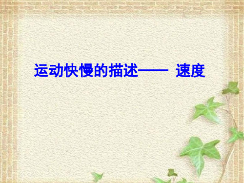 2022-2023年人教版(2019)新教材高中物理必修1 第1章运动的描述1