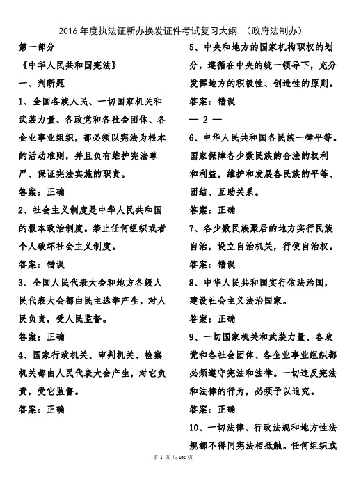 2016年度执法证新办换发证件考试复习大纲 (政府法制办)解读