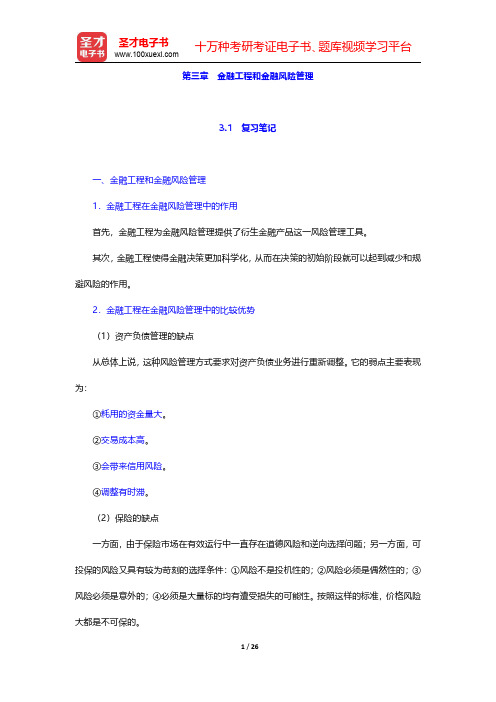 林清泉主编的《金融工程》笔记和课后习题详解  第三章 金融工程和金融风险管理【圣才出品】