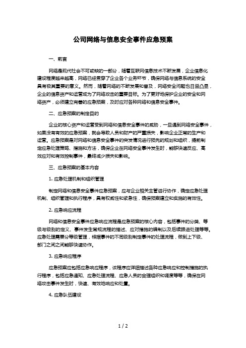 公司网络与信息安全事件应急预案