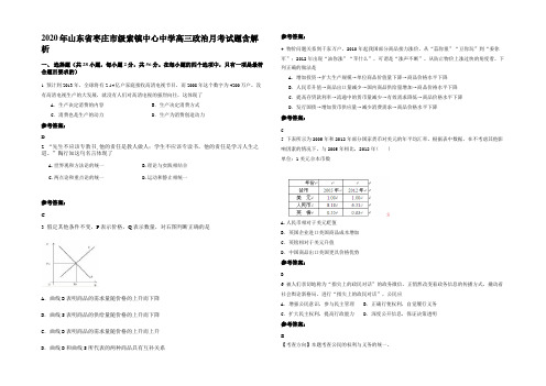 2020年山东省枣庄市级索镇中心中学高三政治月考试题含解析