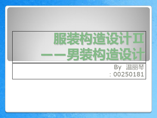 《服装结构设计男装》ppt课件