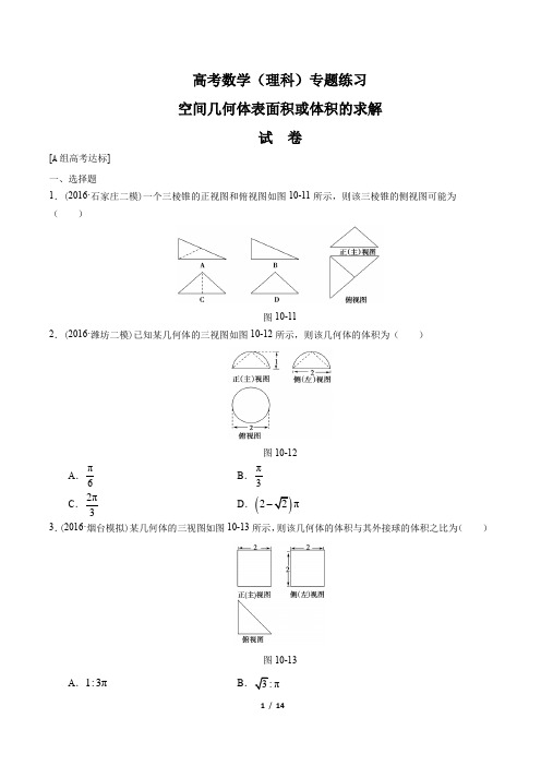 高考数学(理科)-空间几何体表面积或体积的求解 -专题练习(含答案与解析)
