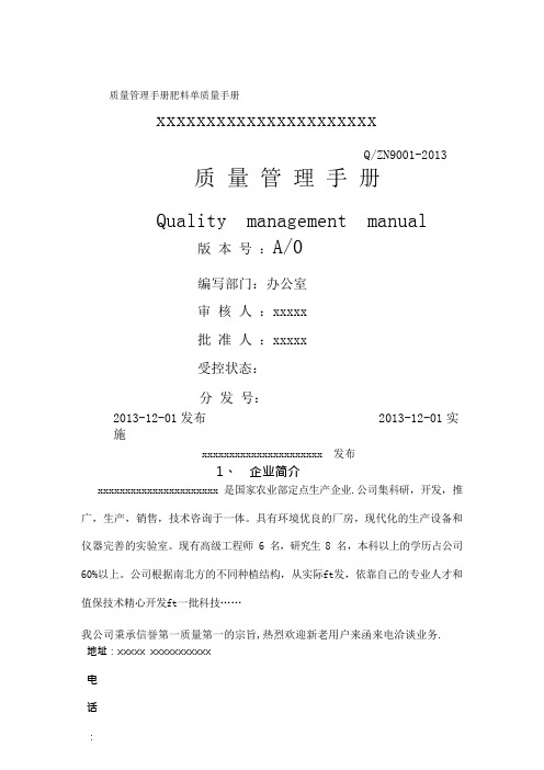 质量管理手册肥料单质量手册