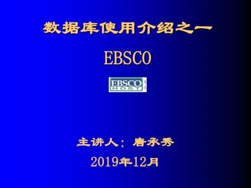 数据库使用介绍说明之一EBSCO课件-PPT精品文档