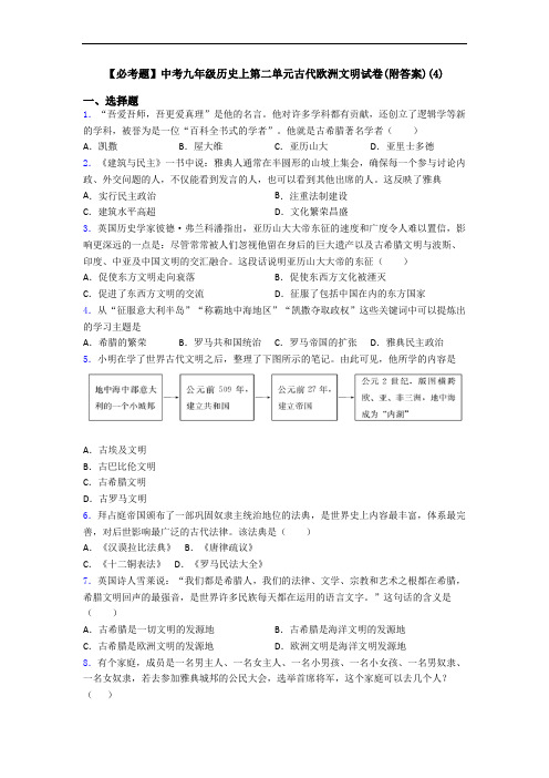 【必考题】中考九年级历史上第二单元古代欧洲文明试卷(附答案)(4)