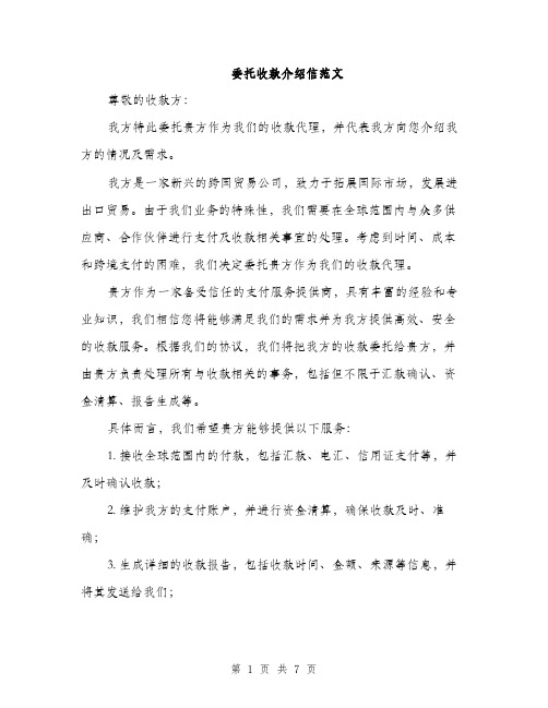 委托收款介绍信范文（三篇）