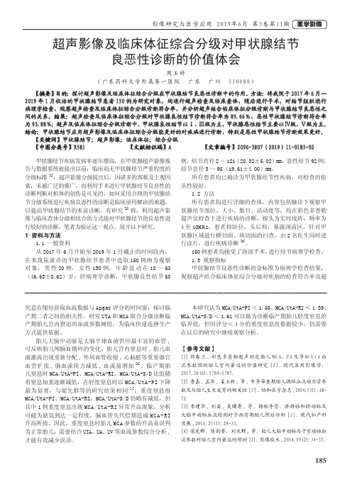 超声影像及临床体征综合分级对甲状腺结节良恶性诊断的价值体会