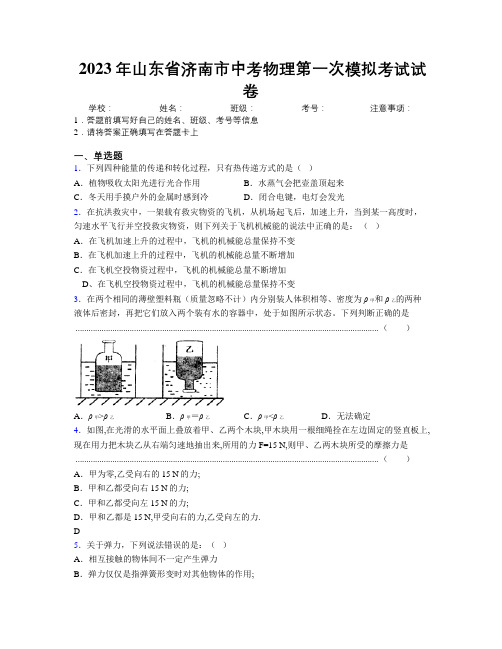 2023年山东省济南市中考物理第一次模拟考试试卷及解析