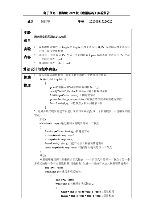 链表实现多项式的加和乘