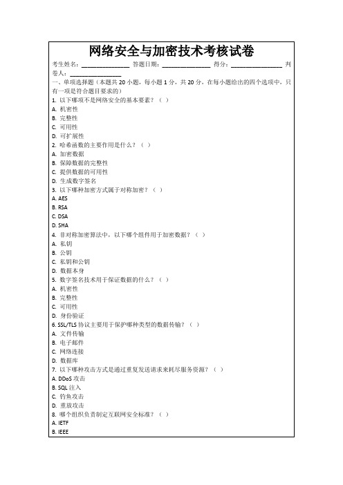 网络安全与加密技术考核试卷