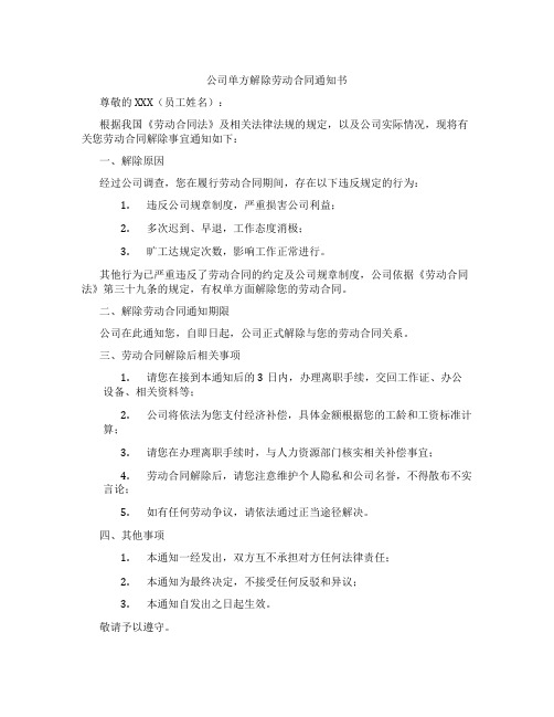 公司单方解除劳动合同通知书