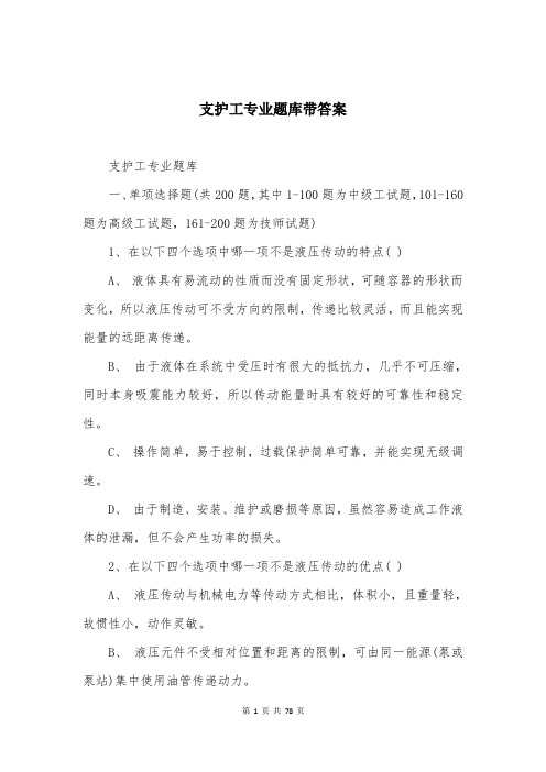 支护工专业题库带答案