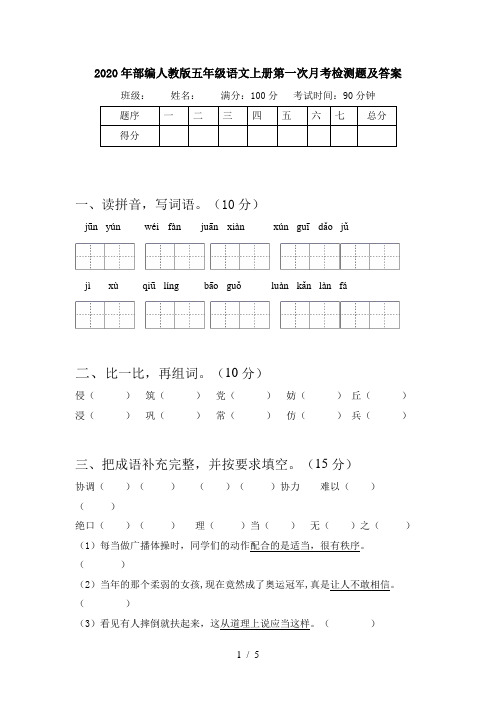 2020年部编人教版五年级语文上册第一次月考检测题及答案